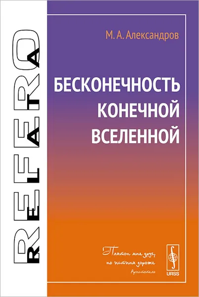 Обложка книги Бесконечность конечной Вселенной, М. А. Александров