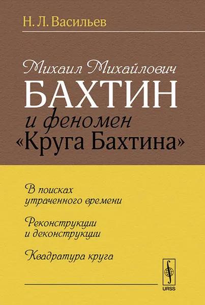 Обложка книги Михаил Михайлович Бахтин и феномен 