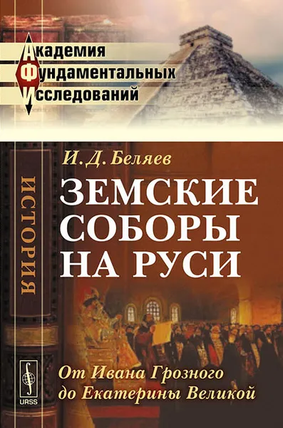 Обложка книги Земские соборы на Руси. От Ивана Грозного до Екатерины Великой, И. Д. Беляев