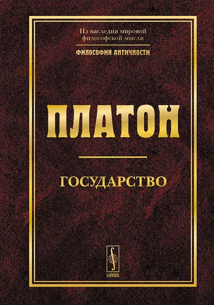 Обложка книги Государство, Платон