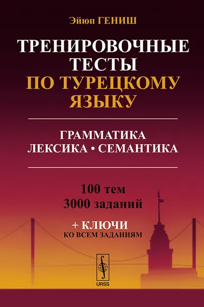 Обложка книги Тренировочные тесты по турецкому языку. Грамматика. Лексика. Семантика. 100 тем, 3000 заданий (+ ключи ко всем заданиям), Эйюп Гениш