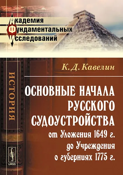 Обложка книги Основные начала русского судоустройства от Уложения 1649 г. до Учреждения о губерниях 1775 г., К. Д. Кавелин