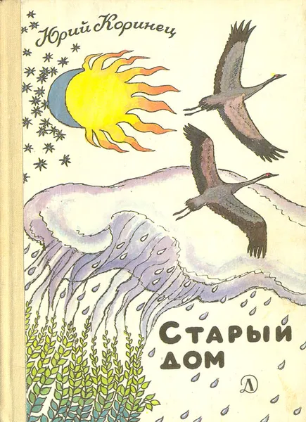 Обложка книги Старый дом, Юрий Коринец