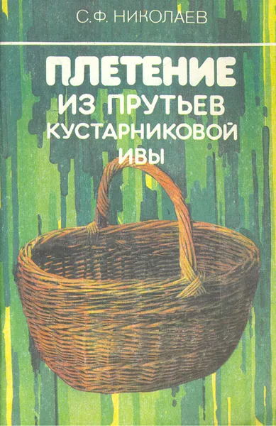 Обложка книги Плетение из прутьев кустарниковой ивы, Николаев Сергей Федорович