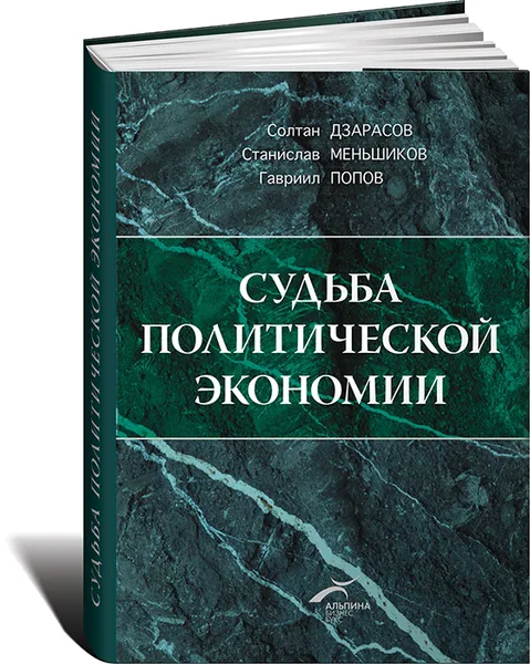 Обложка книги Судьба политической экономии и ее советского классика, Солтан Дзарасов, Станислав Меньшиков, Гавриил Попов