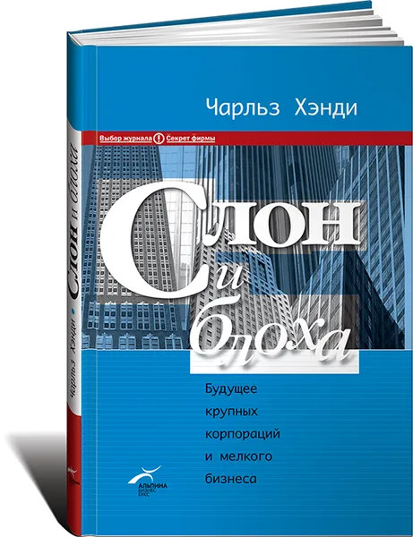 Обложка книги Слон и блоха. Будущее крупных корпораций и мелкого бизнеса, Чарльз Хэнди