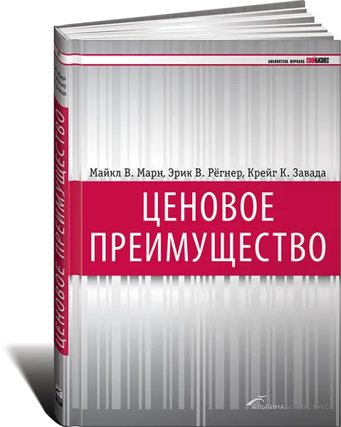 Обложка книги Ценовое преимущество, Майкл В. Марн, Эрик В. Регнер, Крейг К. Завада