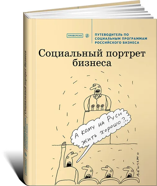 Обложка книги Социальный портрет бизнеса. Путеводитель по социальным программам российского бизнеса, Шура Петр