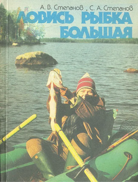 Обложка книги Ловись рыбка большая, А. В. Степанов, С. А. Степанов
