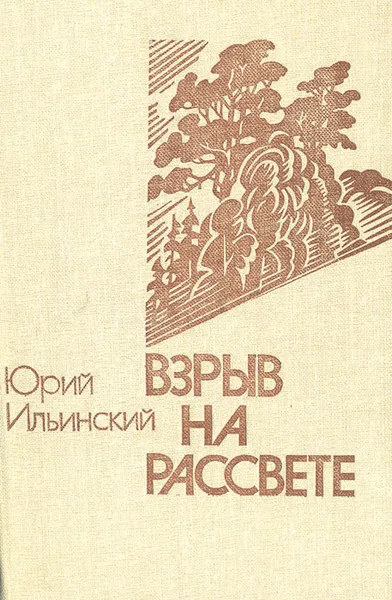 Обложка книги Взрыв на рассвете, Юрий Ильинский