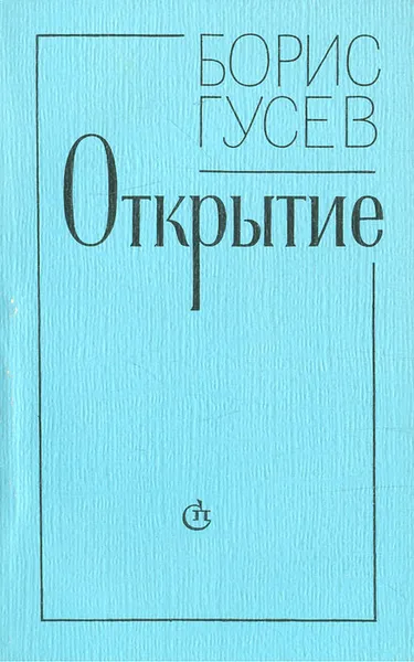 Обложка книги Открытие. Повести и рассказы, Борис Гусев