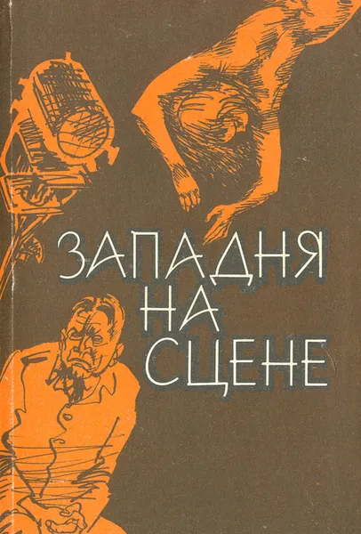 Обложка книги Западня на сцене, Герхард Шерфлинг,Жорж Сименон