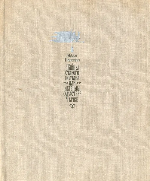 Обложка книги Тайны старого колчана, или Легенды о мастере Тычке, Панькин Иван Федорович