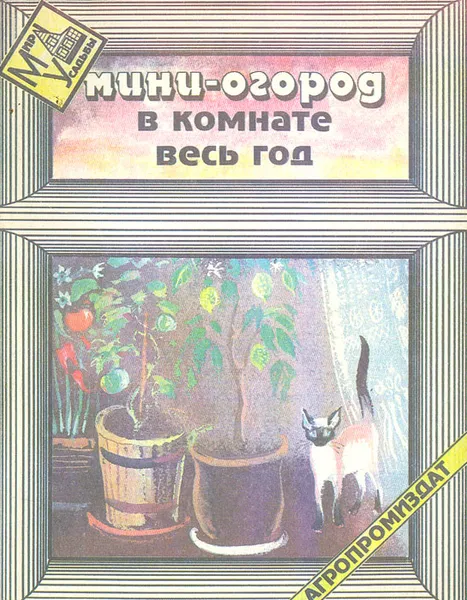 Обложка книги Мини-огород в комнате весь год, Богданова Надежда Сергеевна, Осипова Галина Степановна