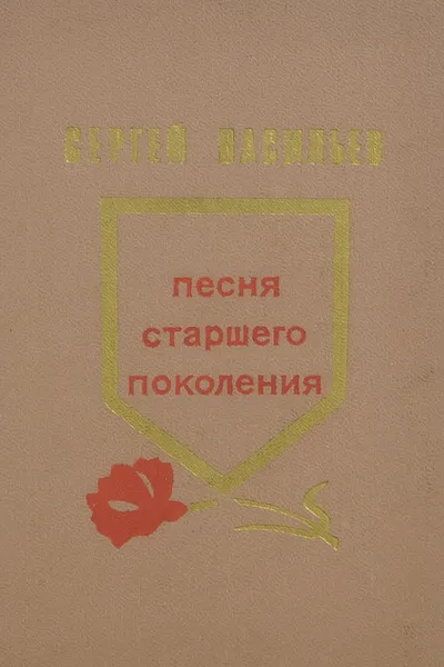 Обложка книги Песня старшего поколения, Сергей Васильев