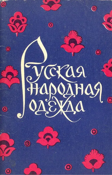 Обложка книги Русская народная одежда в рисунках В. Гордеевой, Гордеева В.