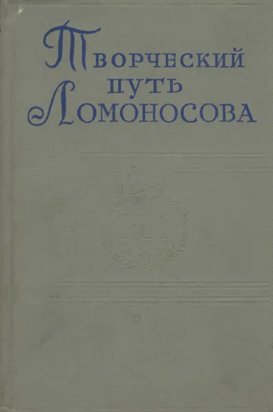 Обложка книги Творческий путь Ломоносова, Кузнецов Борис Григорьевич