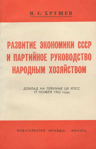 Обложка книги Развитие экономики СССР и партийное руководство народным хозяйством, Хрущев Никита Сергеевич