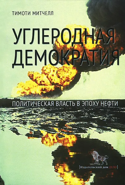 Обложка книги Углеродная демократия. Политическая власть в эпоху нефти, Тимоти Митчелл