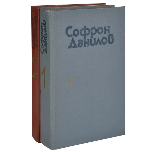 Обложка книги Софрон Данилов. Избранное в 2 томах (комплект из 2 книг), Софрон Данилов