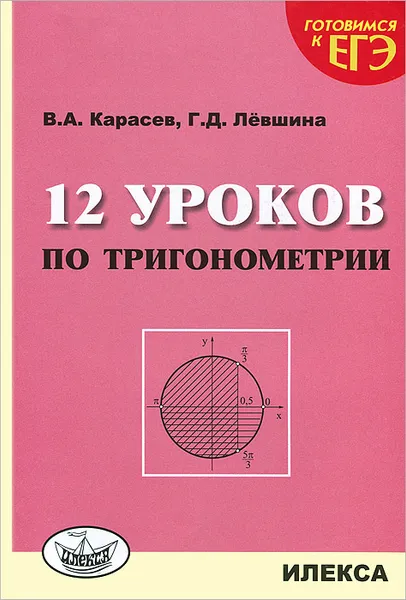 Обложка книги 12 уроков по тригонометрии, В. А. Карасев, Г. Д. Левшина