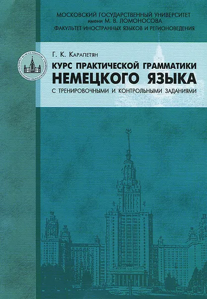 Обложка книги Курс практической грамматики немецкого языка с тренировочными и контрольными заданиями, Г. К. Карапетян