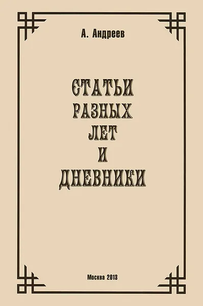 Обложка книги Статьи разных лет и Дневники, А. Андреев