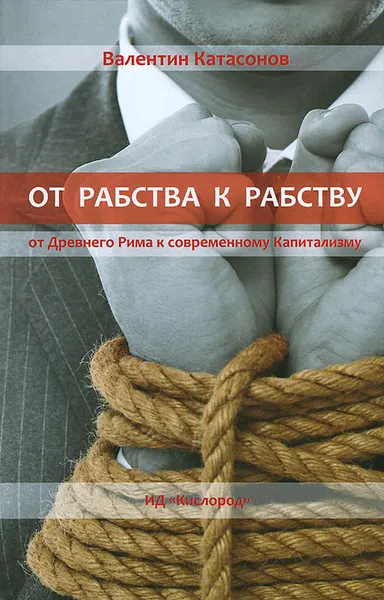 Обложка книги От рабства к рабству. От Древнего Рима к современному Капитализму, Катасонов Валентин Юрьевич