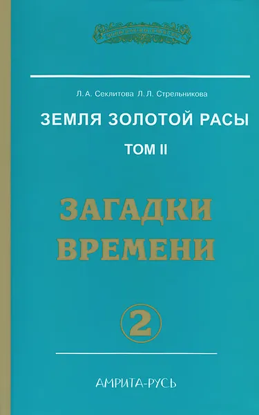 Обложка книги Земля золотой расы. Том 2. Загадки времени. Часть 2, Л. А. Секлитова, Л. Л. Стрельникова