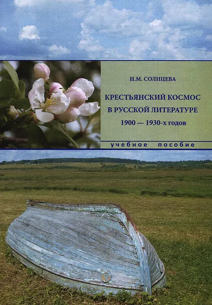 Обложка книги Крестьянский космос в русской литературе 1900-1930-х годов. Учебное пособие, Н. М. Солнцева