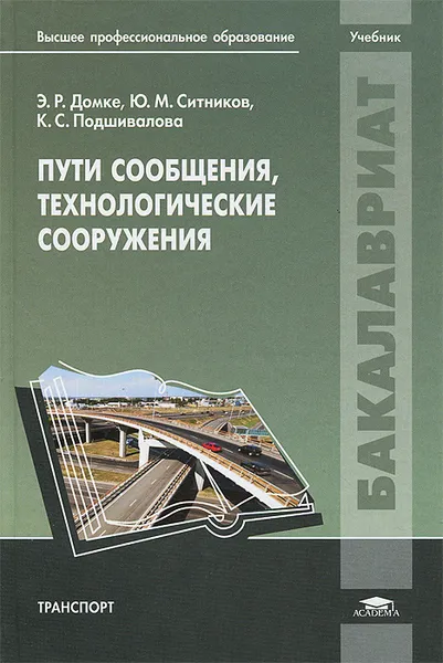 Обложка книги Пути сообщения, технологические сооружения. Учебник, Э. Р. Домке, Ю. М. Ситников, К. С. Подшивалова