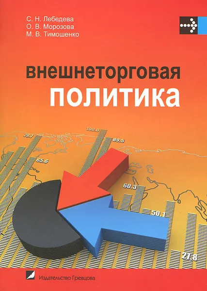 Обложка книги Внешнеторговая политика. Учебное пособие, С. Н. Лебедева, О. В. Морозова, М. В. Тимошенко