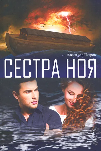 Обложка книги Сестра Ноя, Александр Петров