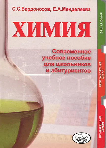 Обложка книги Химия. Современное учебное пособие для школьников и абитуриентов, С. С. Бердоносов, Е. А. Менделеева