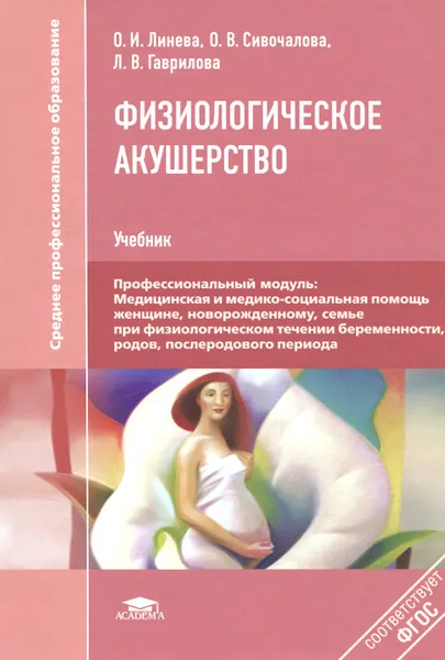 Обложка книги Физиологическое акушерство. Учебник, О. И. Линева, О. В. Сивочалова, Л. В. Гаврилова