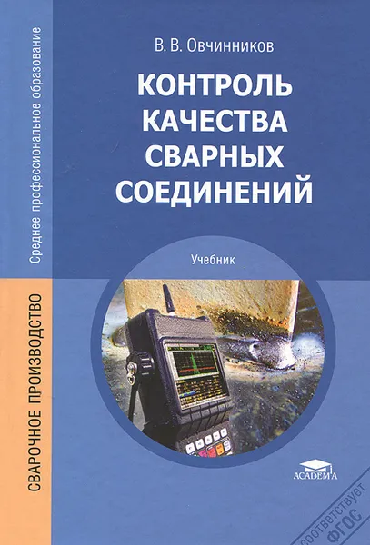 Обложка книги Контроль качества сварных соединений. Учебник, В. В. Овчинников