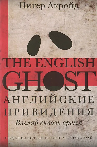 Обложка книги Английские привидения. Взгляд сквозь время, Питер Акройд