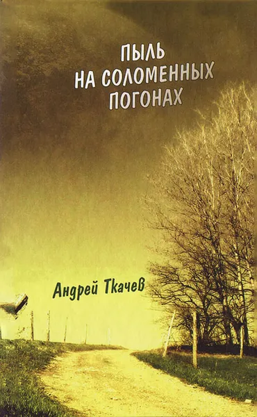 Обложка книги Пыль на соломенных погонах, Протоиерей Андрей Ткачев