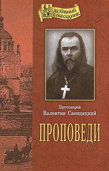 Обложка книги Проповеди. Протоиерей Валентин Свенцицкий, Протоиерей Валентин Свенцицкий