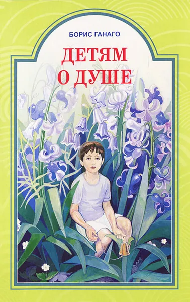 Обложка книги Детям о душе, Борис Ганаго