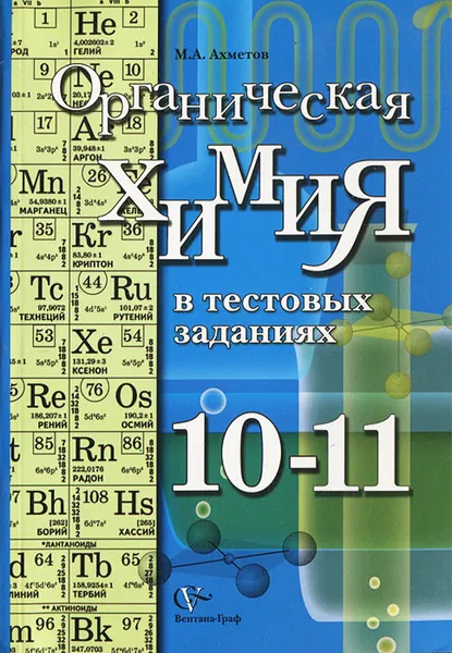 Обложка книги Органическая химия в тестовых заданиях. 10-11 классы, М. А. Ахметов