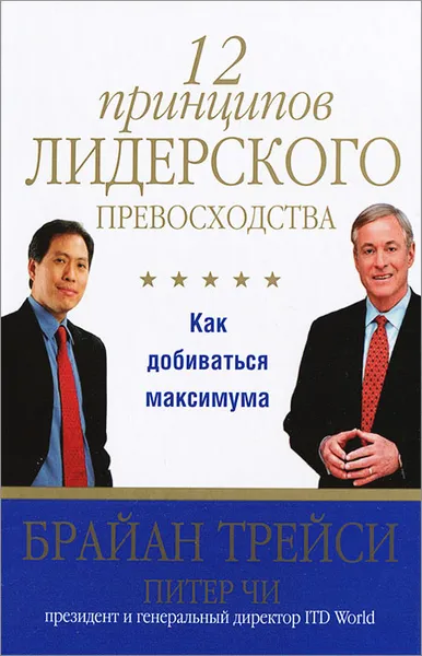 Обложка книги 12 принципов лидерского превосходства. Как добиваться максимума, Брайан Трейси, Питчер Чи