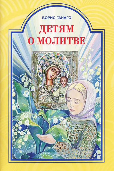 Обложка книги Детям о молитве, Борис Ганаго