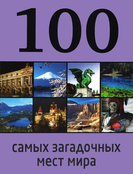 Обложка книги 100 самых загадочных мест мира, Нестерова Дарья Владимировна