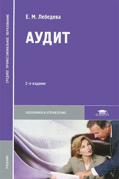 Обложка книги Аудит. Учебник, Е. М. Лебедева