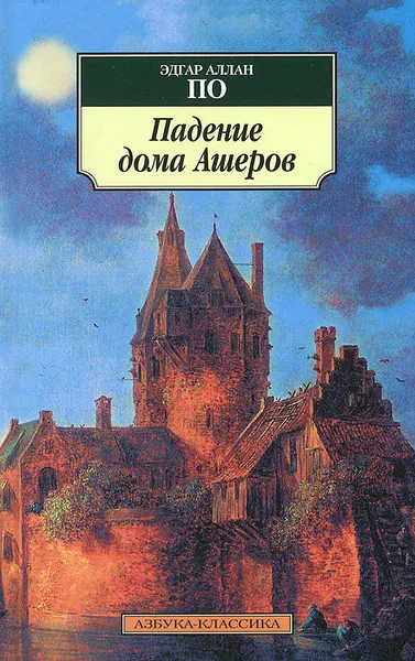 Обложка книги Падение дома Ашеров, Эдгар Аллан По