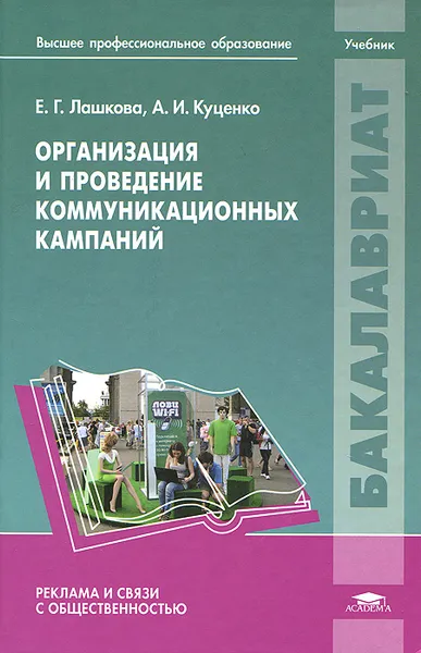 Обложка книги Организация и проведение коммуникационных кампаний. Учебник, Е. Г. Лашкова, А. И. Куценко