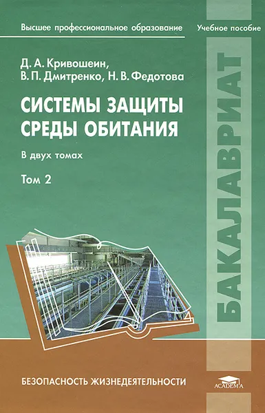 Обложка книги Системы защиты среды обитания. Учебное пособие. В 2 томах. Том 2, Д. А. Кривошеин, В. П. Дмитренко, Н. В. Федотова