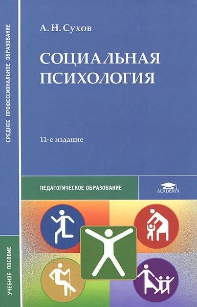 Обложка книги Социальная психология. Учебное пособие, А. Н. Сухов