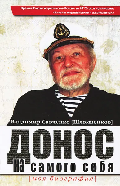 Обложка книги Донос на самого себя, Владимир Савченко (Шлюшенков)